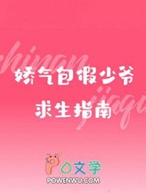 娇气包假少爷求生指南免费
