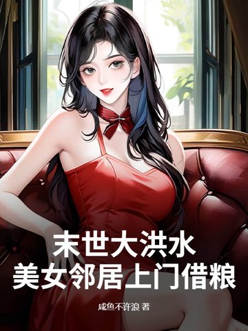 末日洪水小说
